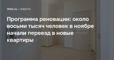 Сергей Левкин - Программа реновации: около восьми тысяч человек в ноябре начали переезд в новые квартиры - mos.ru - Москва