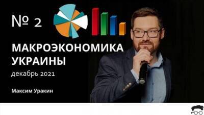 Клуб экспертов представил анализ текущих макроэкономических показателей Украины — видео