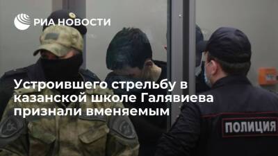 Экспертиза признала вменяемым Галявиева, устроившего стрельбу в казанской школе