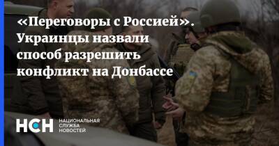 «Переговоры с Россией». Украинцы назвали способ разрешить конфликт на Донбассе