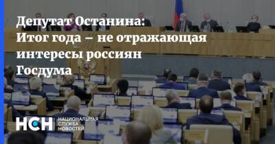Депутат Останина: Итог года – не отражающая интересы россиян Госдума