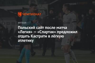 Польский сайт после матча «Легия» — «Спартак» предложил отдать Кастрати в лёгкую атлетику