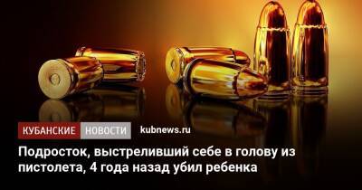 Подросток, выстреливший себе в голову из пистолета, 4 года назад убил ребенка - kubnews.ru - Россия - Славянск - район Славянский