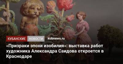 «Призраки эпохи изобилия»: выставка работ художника Александра Саидова откроется в Краснодаре