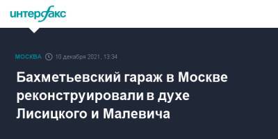 Бахметьевский гараж в Москве реконструировали в духе Лисицкого и Малевича