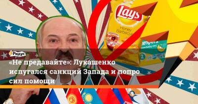 «Непредавайте»: Лукашенко испугался санкций Запада ипопросил помощи