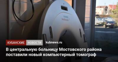 В центральную больницу Мостовского района поставили новый компьютерный томограф