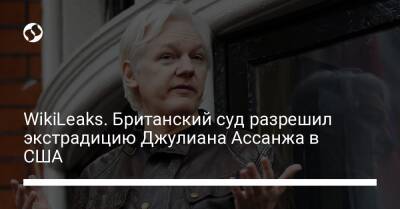 WikiLeaks. Британский суд разрешил экстрадицию Джулиана Ассанжа в США