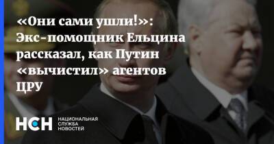 «Они сами ушли!»: Экс-помощник Ельцина рассказал, как Путин «вычистил» агентов ЦРУ