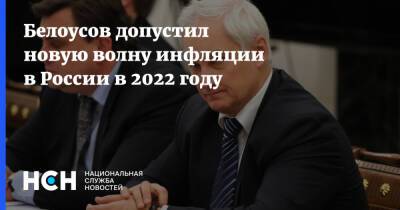 Белоусов допустил новую волну инфляции в России в 2022 году
