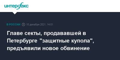 Главе секты, продававшей в Петербурге "защитные купола", предъявили новое обвинение