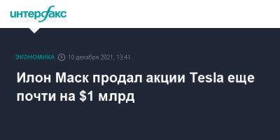 Илон Маск продал акции Tesla еще почти на $1 млрд