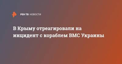 В Крыму отреагировали на инцидент с кораблем ВМС Украины