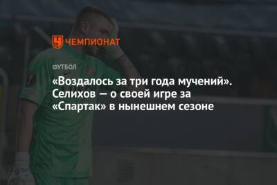 «Воздалось за три года мучений». Селихов — о своей игре за «Спартак» в нынешнем сезоне