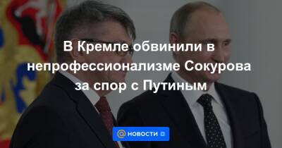 В Кремле обвинили в непрофессионализме Сокурова за спор с Путиным