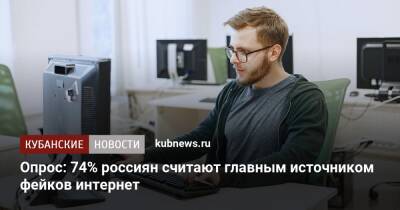 Опрос: 74% россиян считают главным источником фейков интернет