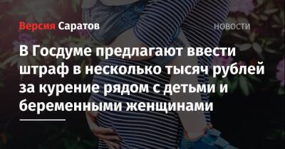 В Госдуме предлагают ввести штраф в несколько тысяч рублей за курение рядом с детьми и беременными женщинами