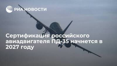 Глава Минпромторга Мантуров: сертификация авиадвигателя ПД-35 начнется в 2027 году