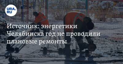 Источник: энергетики Челябинска год не проводили плановые ремонты