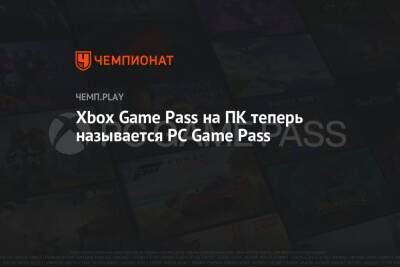 Xbox Game Pass на ПК теперь называется PC Game Pass