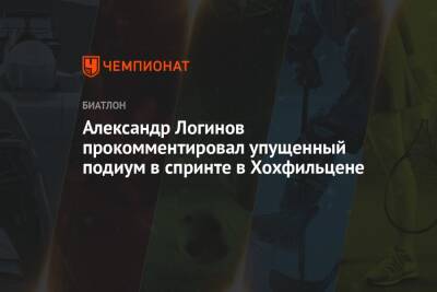 Александр Логинов прокомментировал упущенный подиум в спринте в Хохфильцене