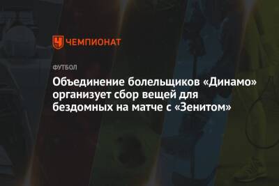 Объединение болельщиков «Динамо» организует сбор вещей для бездомных на матче с «Зенитом»