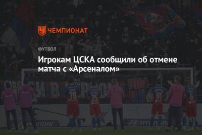 Игрокам ЦСКА сообщили об отмене матча с «Арсеналом»