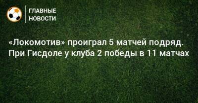 «Локомотив» проиграл 5 матчей подряд. При Гисдоле у клуба 2 победы в 11 матчах