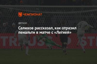 Селихов рассказал, как отразил пенальти в матче с «Легией»