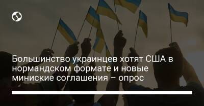 Большинство украинцев хотят США в нормандском формате и новые миниские соглашения – опрос