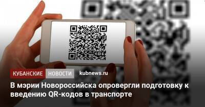 В мэрии Новороссийска опровергли подготовку к введению QR-кодов в транспорте