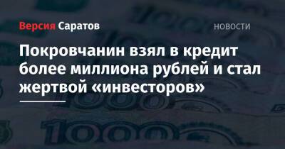 Покровчанин взял в кредит более миллиона рублей и стал жертвой «инвесторов»