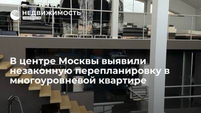 В центре Москвы выявили незаконную перепланировку в многоуровневой квартире