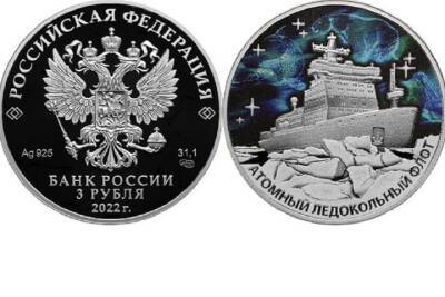 Заполярные северное сияние и атомоход появились на российских монетах