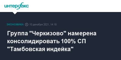 Группа "Черкизово" намерена консолидировать 100% СП "Тамбовская индейка"