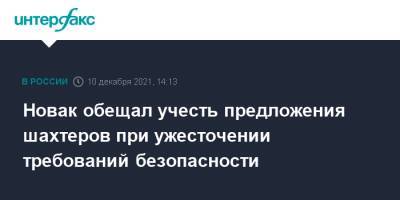 Новак обещал учесть предложения шахтеров при ужесточении требований безопасности