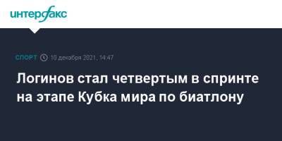 Логинов стал четвертым в спринте на этапе Кубка мира по биатлону