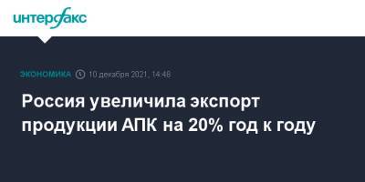 Россия увеличила экспорт продукции АПК на 20% год к году