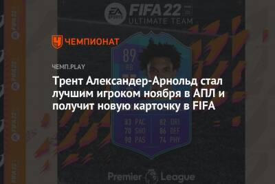 Трент Александер-Арнольд стал лучшим игроком ноября в АПЛ и получит новую карточку в FIFA