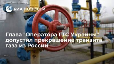 Глава "Оператора ГТС Украины" Макогон допустил прекращение транзита газа из России