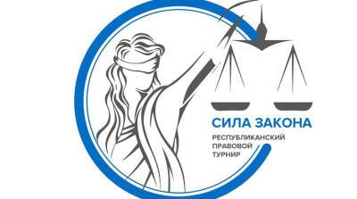 Республиканский правовой турнир "Сила Закона" стартует в Беларуси 13 декабря