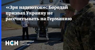 Александр Бородай - «Зря надеются»: Бородай призвал Украину не рассчитывать на Германию - nsn.fm - Россия - Украина - Германия - ДНР