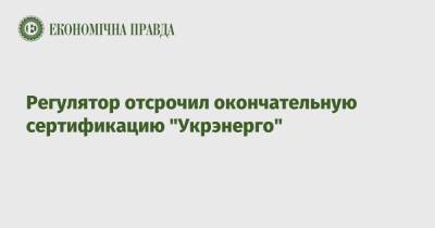 Регулятор отсрочил окончательную сертификацию "Укрэнерго"