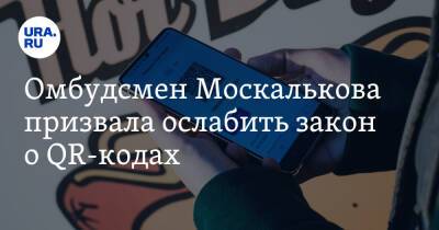 Омбудсмен Москалькова призвала ослабить закон о QR-кодах