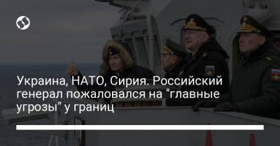 Украина, НАТО, Сирия. Российский генерал пожаловался на "главные угрозы" у границ