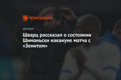 Себастьян Шиманьски - Сандро Шварц - Шварц рассказал о состоянии Шиманьски накануне матча с «Зенитом» - championat.com - Москва