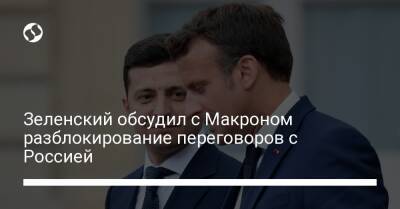 Зеленский обсудил с Макроном разблокирование переговоров с Россией