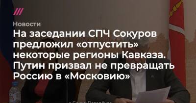 На заседании СПЧ Сокуров предложил «отпустить» некоторые регионы Кавказа. Путин призвал не превращать Россию в «Московию»