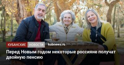 Перед Новым годом некоторые россияне получат двойную пенсию - kubnews.ru - Россия