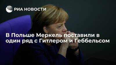 N-TV: в Варшаве развесили плакаты с экс-канцлером Германии Меркель в одном ряду с Гитлером